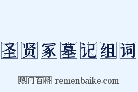 圣贤冢墓记组词是什么意思的图片